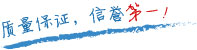 質(zhì)量保證，信譽(yù)第一！